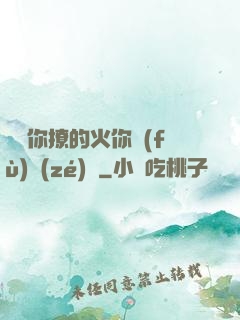 寶貝你撩的火你負(fù)責(zé)滅