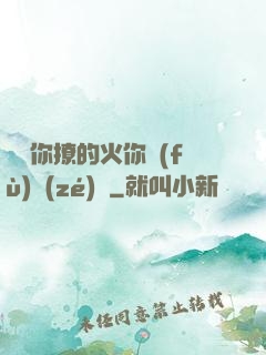 寶貝你撩的火你負(fù)責(zé)滅