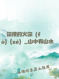 寶貝你撩的火你負(fù)責(zé)滅