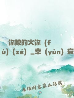 寶貝你撩的火你負(fù)責(zé)滅