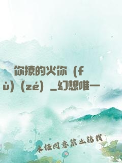 寶貝你撩的火你負(fù)責(zé)滅