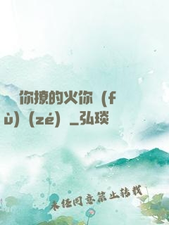 寶貝你撩的火你負(fù)責(zé)滅