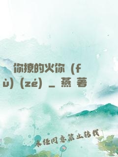 寶貝你撩的火你負(fù)責(zé)滅
