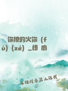 寶貝你撩的火你負(fù)責(zé)滅