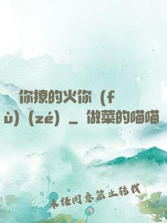 寶貝你撩的火你負(fù)責(zé)滅