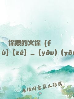 寶貝你撩的火你負(fù)責(zé)滅
