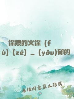寶貝你撩的火你負(fù)責(zé)滅