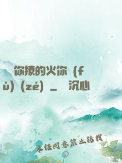 寶貝你撩的火你負(fù)責(zé)滅