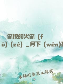 寶貝你撩的火你負(fù)責(zé)滅