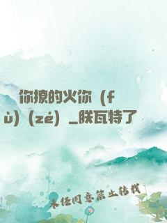 寶貝你撩的火你負(fù)責(zé)滅