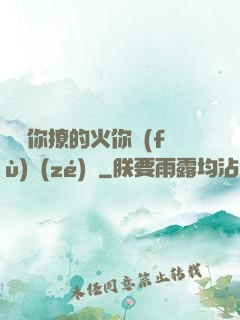 寶貝你撩的火你負(fù)責(zé)滅