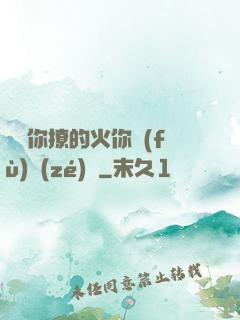 寶貝你撩的火你負(fù)責(zé)滅