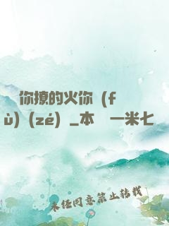 寶貝你撩的火你負(fù)責(zé)滅