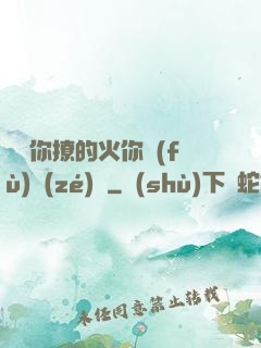 寶貝你撩的火你負(fù)責(zé)滅