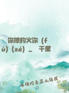 寶貝你撩的火你負(fù)責(zé)滅