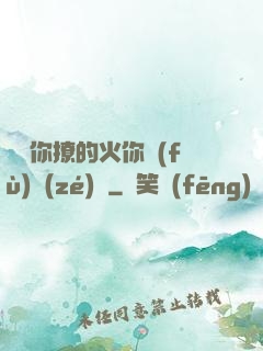 寶貝你撩的火你負(fù)責(zé)滅