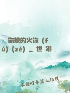 寶貝你撩的火你負(fù)責(zé)滅