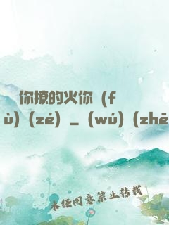 寶貝你撩的火你負(fù)責(zé)滅