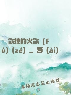 寶貝你撩的火你負(fù)責(zé)滅