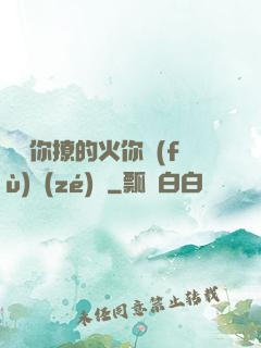 寶貝你撩的火你負(fù)責(zé)滅