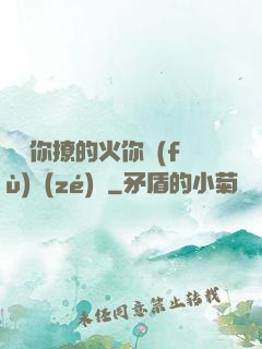 寶貝你撩的火你負(fù)責(zé)滅