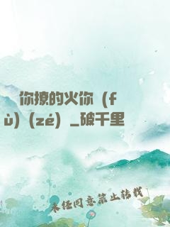 寶貝你撩的火你負(fù)責(zé)滅