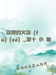 寶貝你撩的火你負(fù)責(zé)滅