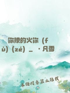 寶貝你撩的火你負(fù)責(zé)滅