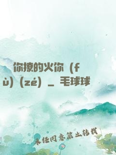 寶貝你撩的火你負(fù)責(zé)滅
