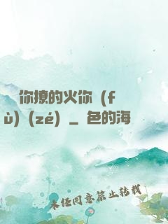 寶貝你撩的火你負(fù)責(zé)滅
