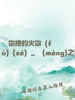 寶貝你撩的火你負(fù)責(zé)滅