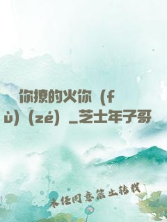 寶貝你撩的火你負(fù)責(zé)滅