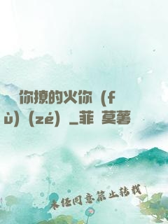 寶貝你撩的火你負(fù)責(zé)滅