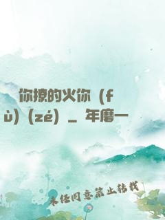 寶貝你撩的火你負(fù)責(zé)滅