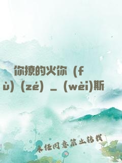 寶貝你撩的火你負(fù)責(zé)滅