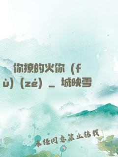 寶貝你撩的火你負(fù)責(zé)滅