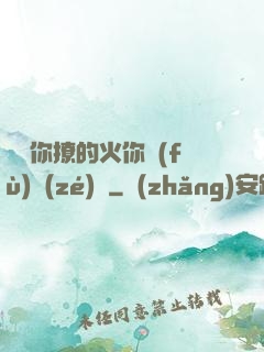 寶貝你撩的火你負(fù)責(zé)滅