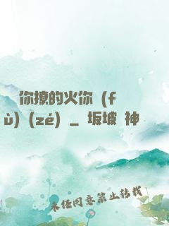 寶貝你撩的火你負(fù)責(zé)滅