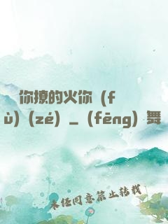 寶貝你撩的火你負(fù)責(zé)滅