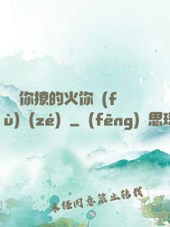 寶貝你撩的火你負(fù)責(zé)滅