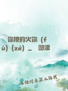 寶貝你撩的火你負(fù)責(zé)滅