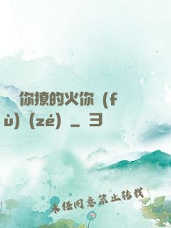 寶貝你撩的火你負(fù)責(zé)滅