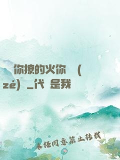寶貝你撩的火你負責(zé)滅