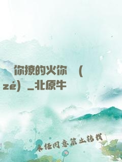 寶貝你撩的火你負責(zé)滅