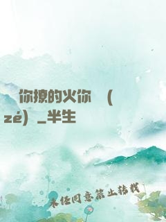 寶貝你撩的火你負責(zé)滅