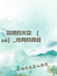 寶貝你撩的火你負責(zé)滅