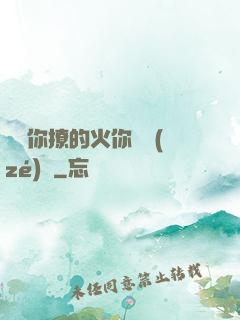 寶貝你撩的火你負責(zé)滅