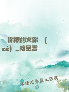 寶貝你撩的火你負責(zé)滅