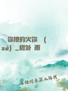 寶貝你撩的火你負責(zé)滅