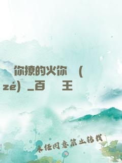 寶貝你撩的火你負責(zé)滅